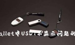 解决TPWallet中USDT不显示问