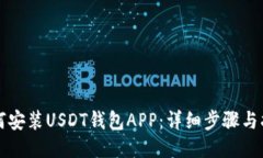 如何安装USDT钱包APP：详细