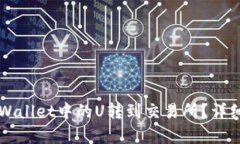 如何将TPWallet中的U转到交