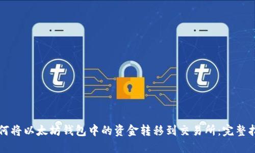 如何将以太坊钱包中的资金转移到交易所：完整指南