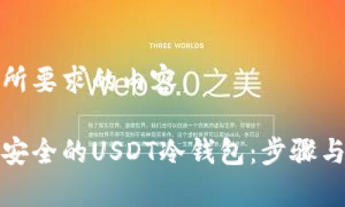 以下是你所要求的内容：

如何制作安全的USDT冷钱包：步骤与注意事项