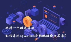 思考一个接近且的  如何通