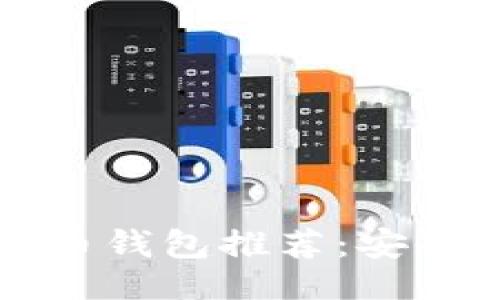 ```xml
2023年最佳比特币钱包推荐:安全、便捷且功能强大