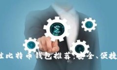 ```xml2023年最佳比特币钱包