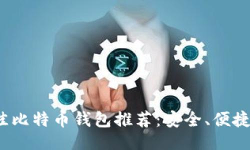 ```xml
2023年最佳比特币钱包推荐:安全、便捷且功能强大
