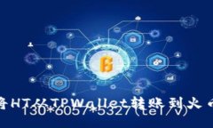 : 如何将HT从TPWallet转账到