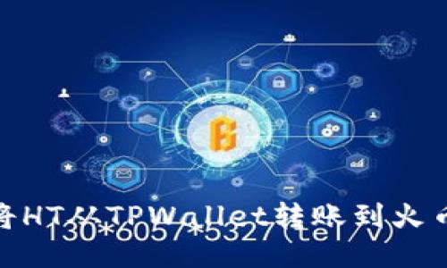 : 如何将HT从TPWallet转账到火币交易所