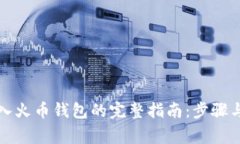 比特币转入火币钱包的完