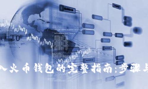 比特币转入火币钱包的完整指南：步骤与注意事项