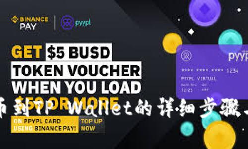 ​币团提币到TP Wallet的详细步骤与注意事项