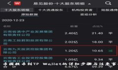 ​币团提币到TP Wallet的详