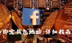 如何设置比特币绑定钱包