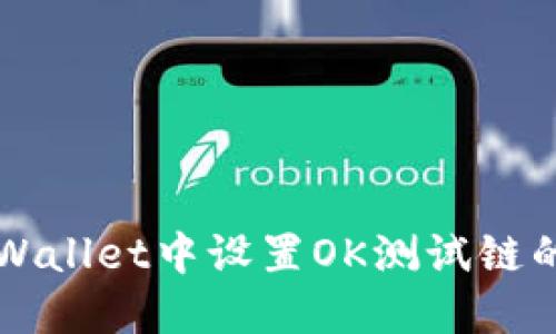如何在TPWallet中设置OK测试链的详细指南