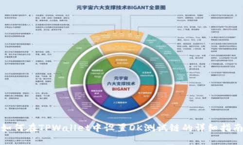 如何在TPWallet中设置OK测试链的详细指南