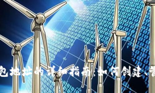 以太坊代币钱包地址的详细指南：如何创建、管理与安全防护