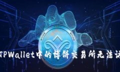 如何解决TPWallet中的博饼交