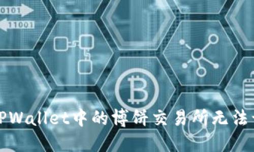 如何解决TPWallet中的博饼交易所无法访问的问题