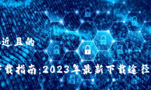 思考一个接近且的

TPWallet下载指南：2023年最新下载途径与使用技巧