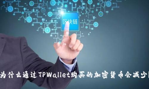 为什么通过TPWallet购买的加密货币会减少？