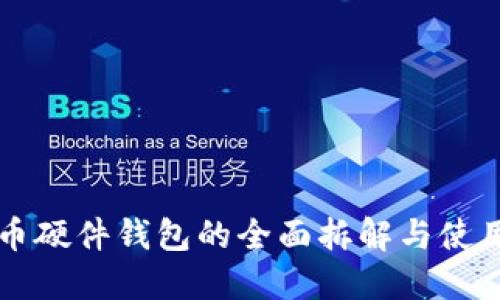 比特币硬件钱包的全面拆解与使用指南