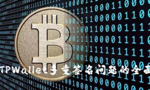 解决TPWallet多重签名问题的全面指南