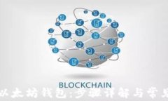 如何创建以太坊钱包：步