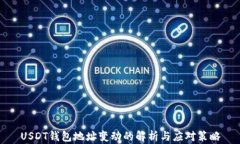 USDT钱包地址变动的解析与