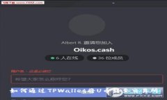 如何通过TPWallet将U币转至