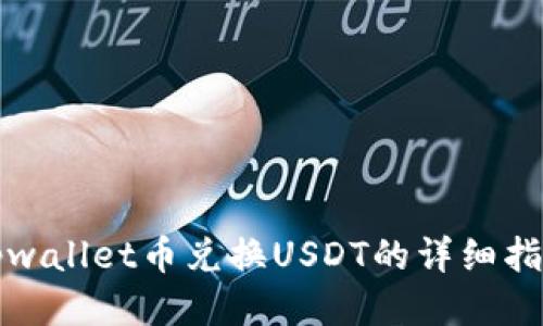 tpwallet币兑换USDT的详细指南