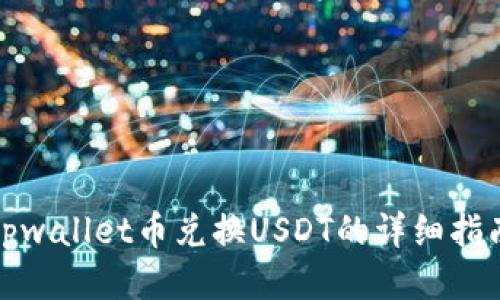 tpwallet币兑换USDT的详细指南