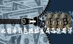 : 比特币钱包地址生成及使