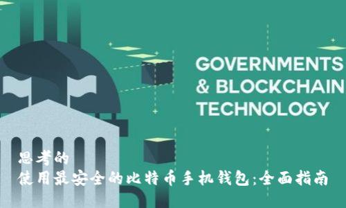 思考的  
使用最安全的比特币手机钱包：全面指南