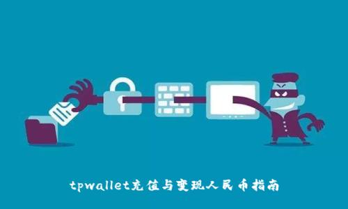 tpwallet充值与变现人民币指南
