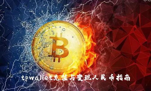tpwallet充值与变现人民币指南