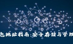 TRX区块链钱包地址指南：安全存储与管理你的T