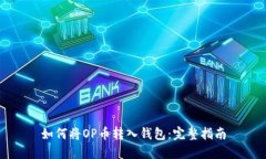 如何将OP币转入钱包：完整