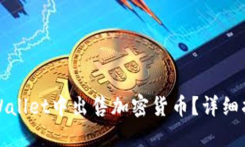 如何在TPWallet中出售加密货币？详细指南与技巧