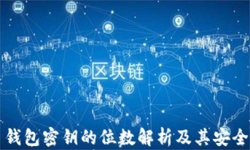 
比特币钱包密钥的位数解析及其安全性分析