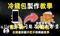 TPWallet多签问题及解决方案详解