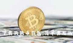 快速下载狗狗币钱包：简