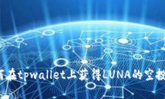  如何在tpwallet上获得LUNA的