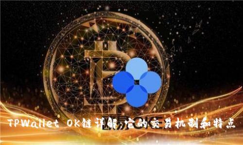 TPWallet OK链详解：它的交易机制和特点