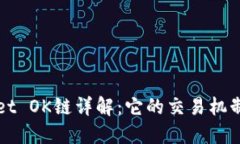 TPWallet OK链详解：它的交易