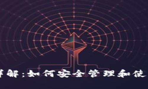 以太坊子钱包详解：如何安全管理和使用你的数字资产