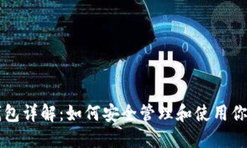 以太坊子钱包详解：如何安全管理和使用你的数字资产