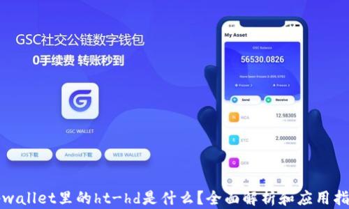 
tpwallet里的ht-hd是什么？全面解析和应用指南