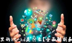 tpwallet里的ht-hd是什么？全