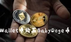 如何在TPWallet中购买BabyD