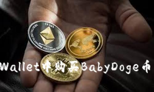如何在TPWallet中购买BabyDoge币：完整指南