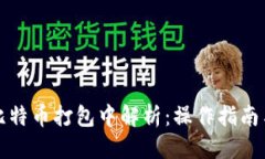 思考的火币钱包比特币打包中解析：操作指南与